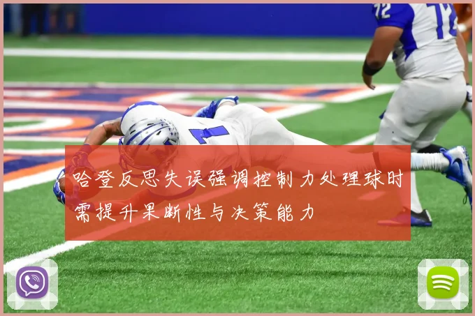哈登反思失误强调控制力处理球时需提升果断性与决策能力