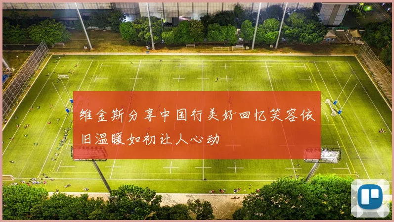 维金斯分享中国行美好回忆笑容依旧温暖如初让人心动