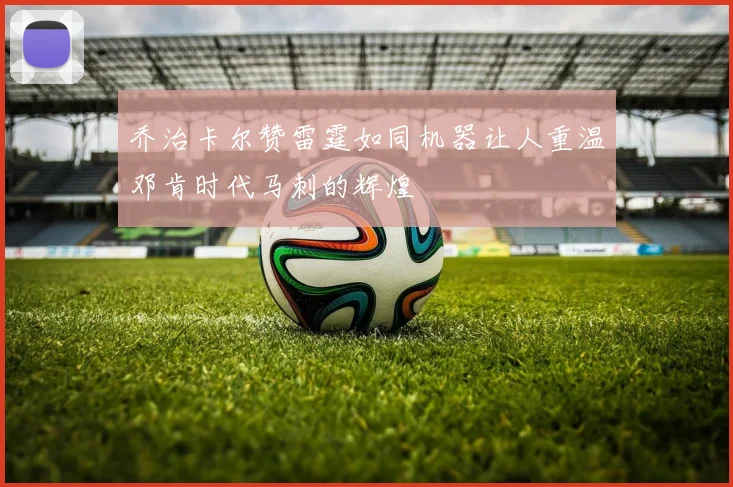 乔治卡尔赞雷霆如同机器让人重温邓肯时代马刺的辉煌