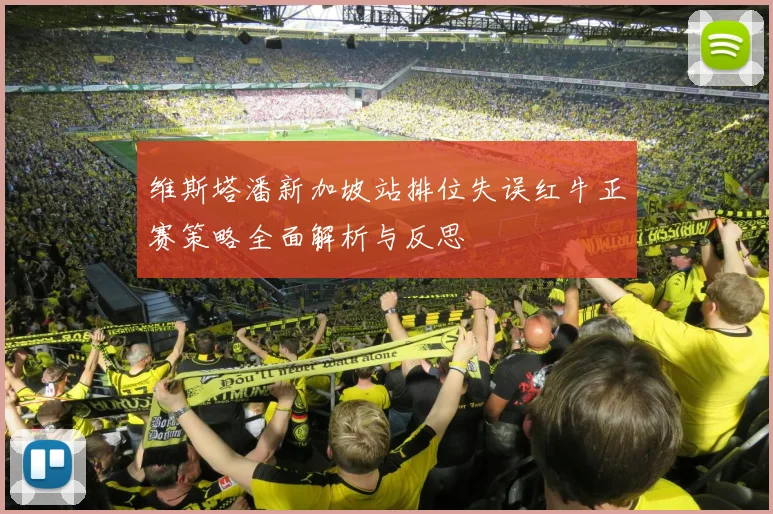 维斯塔潘新加坡站排位失误红牛正赛策略全面解析与反思