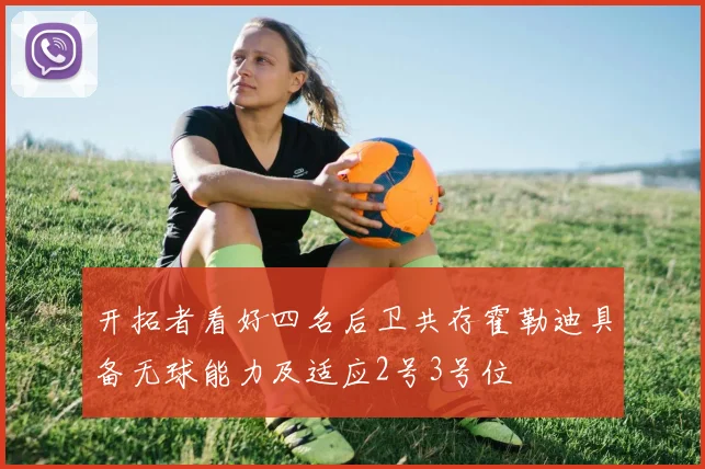 开拓者看好四名后卫共存霍勒迪具备无球能力及适应2号3号位
